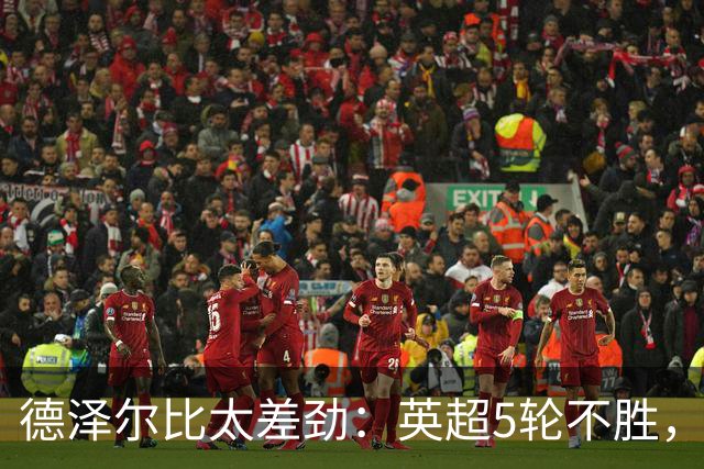 德泽尔比太差劲：英超5轮不胜，球迷提前离场，8.2亿欧豪阵也没用