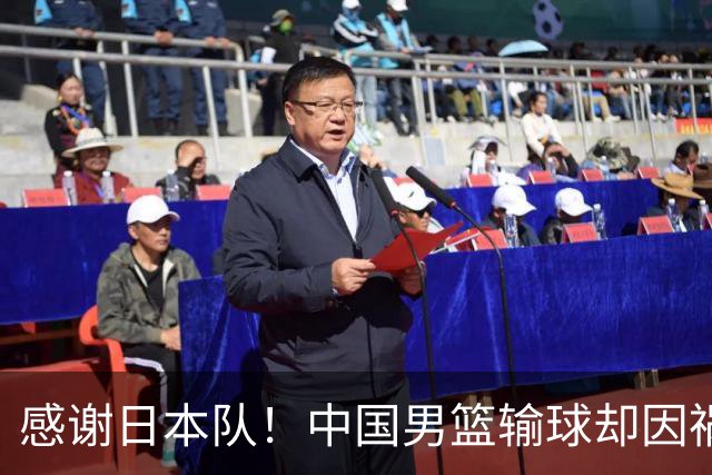 感谢日本队！中国男篮输球却因祸得福，赛后收获3个好消息