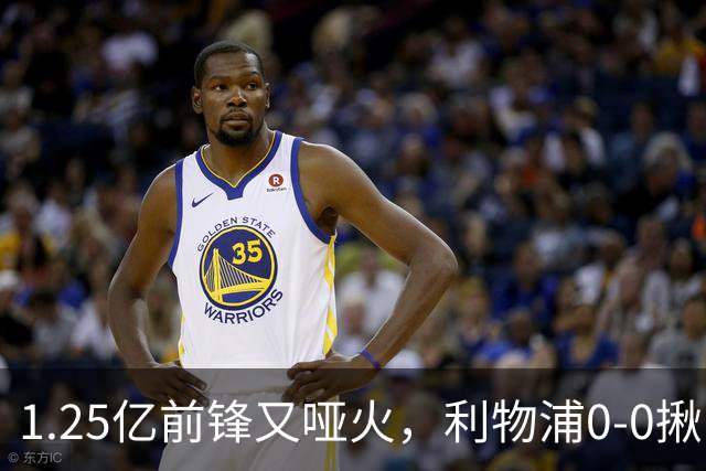 1.25亿前锋又哑火，利物浦0-0揪出大问题：全场拉边不进球
