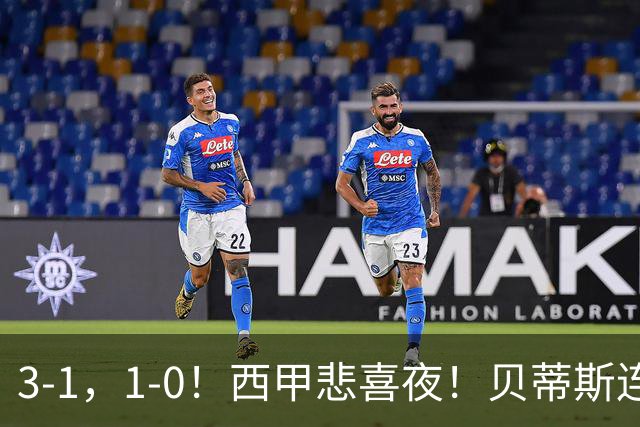 3-1，1-0！西甲悲喜夜！贝蒂斯连胜+黄潜逆转 积分榜更新：皇马第2